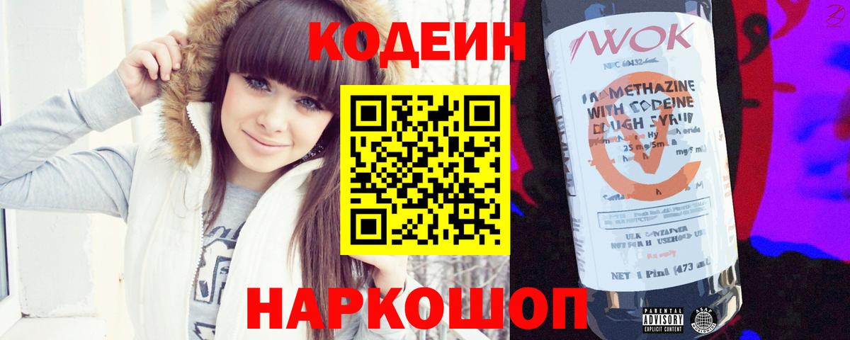 Кодеин напиток Lean (лин) Луховицы
